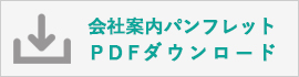 会社案内パンフレット