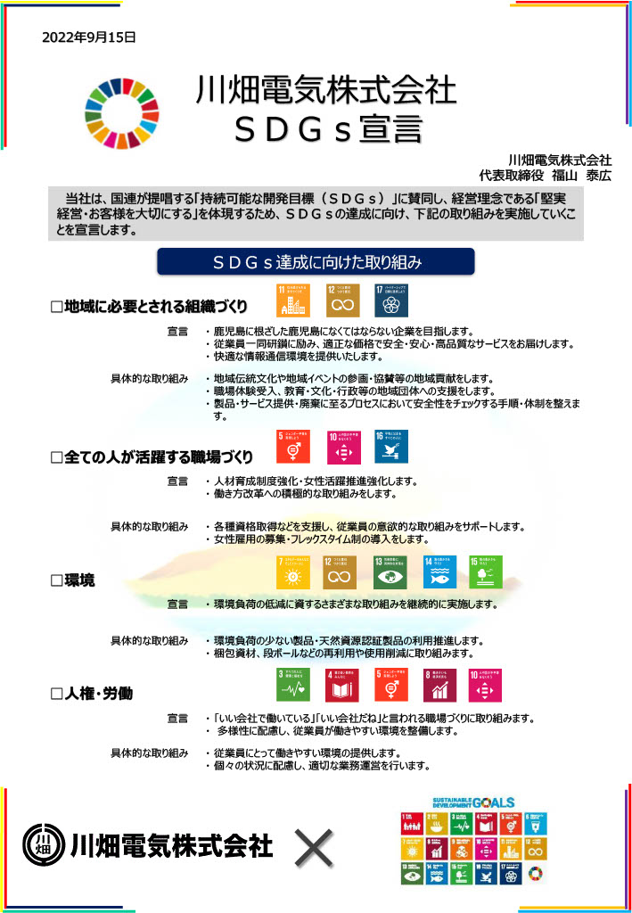 【SDGs】　20221104　川畑電気株式会社『SDGs宣言』.jpg
